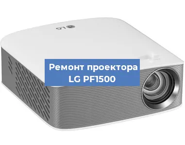 Замена проектора LG PF1500 в Екатеринбурге